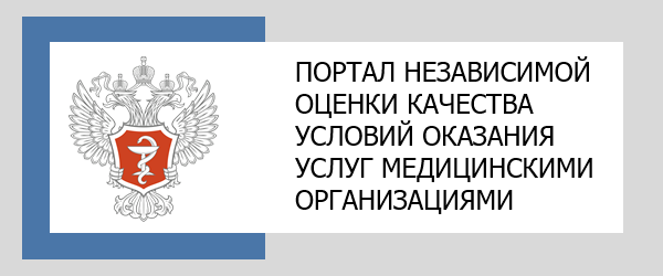 ПОРТАЛ НЕЗАВИСИМОЙ ОЦЕНКИ КАЧЕСТВА УСЛОВИЙ ОКАЗАНИЯ УСЛУГ МЕДИЦИНСКИМИ ОРГАНИЗАЦИЯМИ