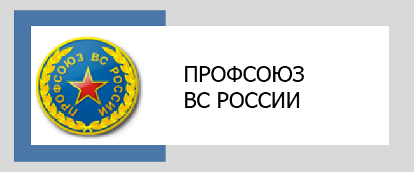 ПРОФСОЮЗ ВООРУЖЕННЫХ СИЛ РОССИИ