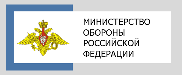 МИНИСТЕРСТВО ОБОРОНЫ РОССИЙСКОЙ ФЕДЕРАЦИИ